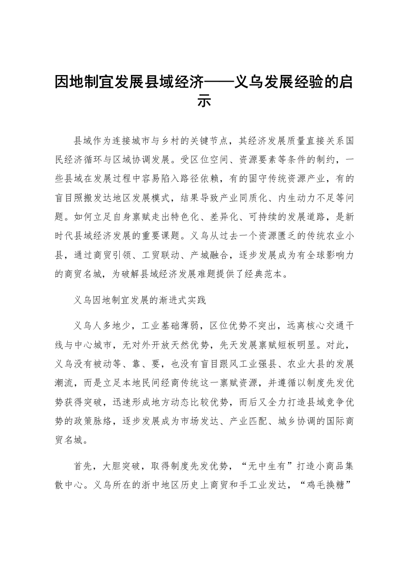 因地制宜发展县域经济——义乌发展经验的启示_第1页