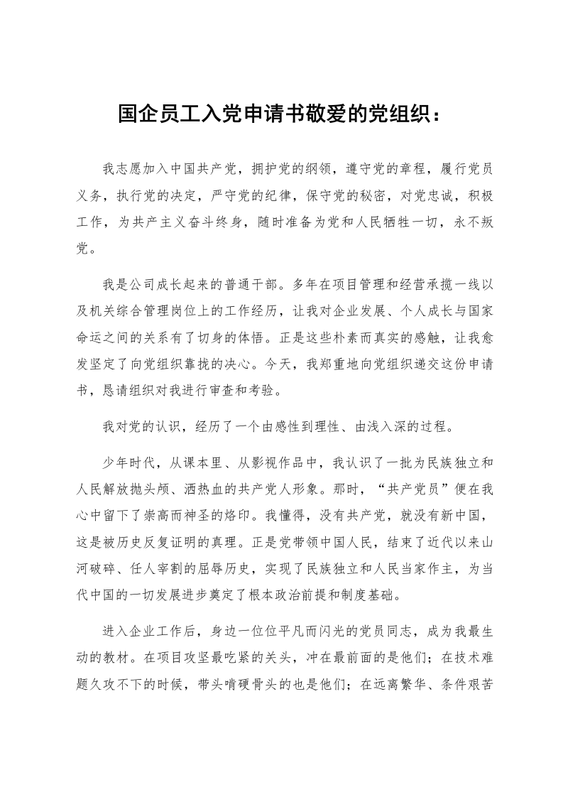 国企员工入党申请书_第1页