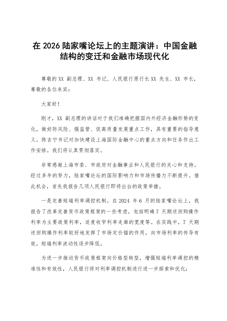 在2026陆家嘴论坛上的主题演讲：中国金融结构的变迁和金融市场现代化_第1页