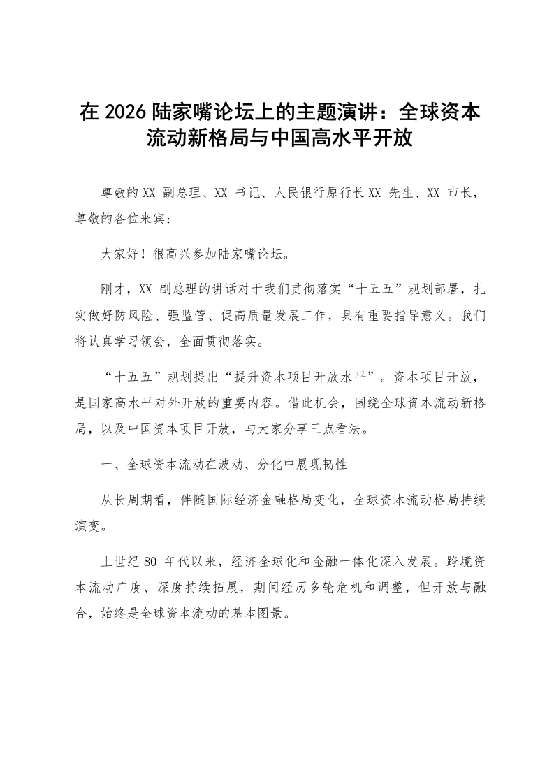 在2026陆家嘴论坛上的主题演讲：全球资本流动新格局与中国高水平开放_第1页