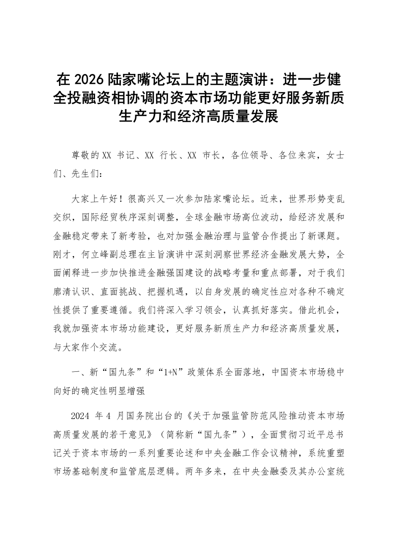 在2026陆家嘴论坛上的主题演讲：进一步健全投融资相协调的资本市场功能更好服务新质生产力和经济高质量发展_第1页