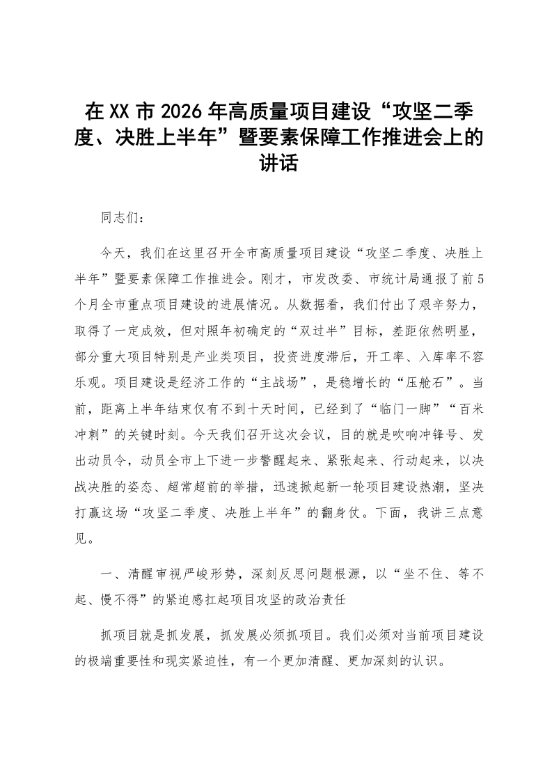 在XX市2026年高质量项目建设“攻坚二季度、决胜上半年”暨要素_第1页