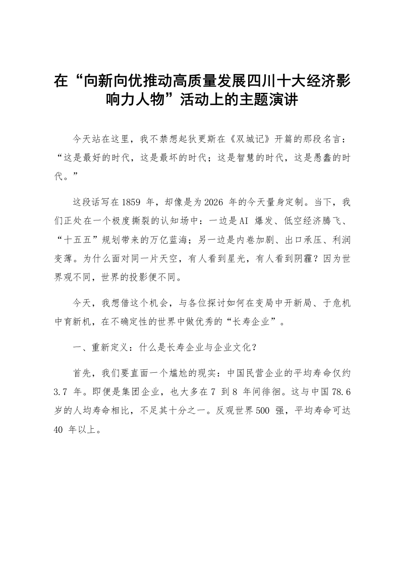 在“向新向优推动高质量发展四川十大经济影响力人物”活动上的主题演讲_第1页