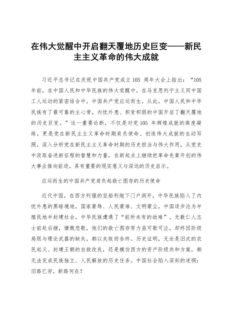 在伟大觉醒中开启翻天覆地历史巨变——新民主主义革命的伟大成就_第1页