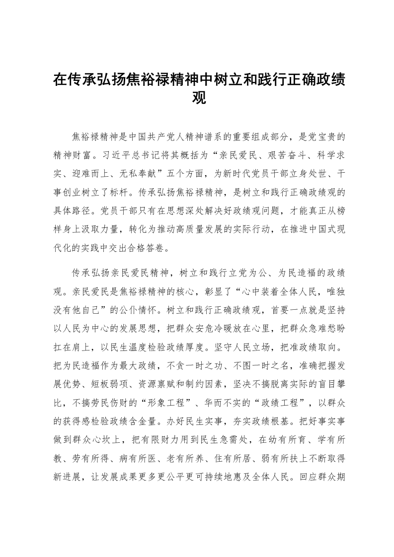 在传承弘扬焦裕禄精神中树立和践行正确政绩观_第1页