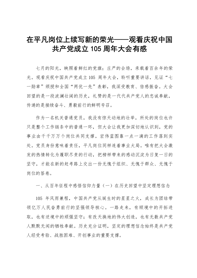 在平凡岗位上续写新的荣光——观看庆祝中国共产党成立105周年大会有感_第1页