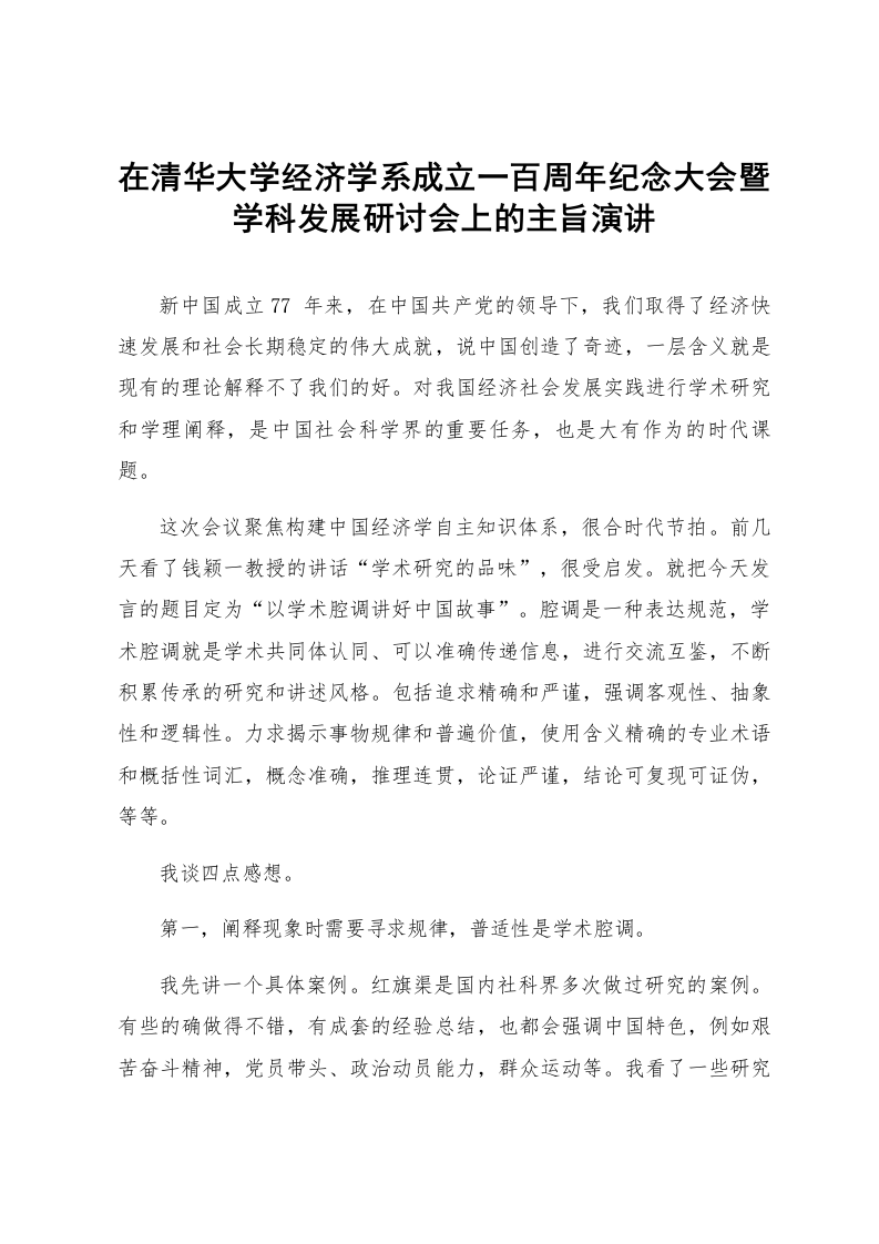 在清华大学经济学系成立一百周年纪念大会暨学科发展研讨会上的主旨演讲_第1页