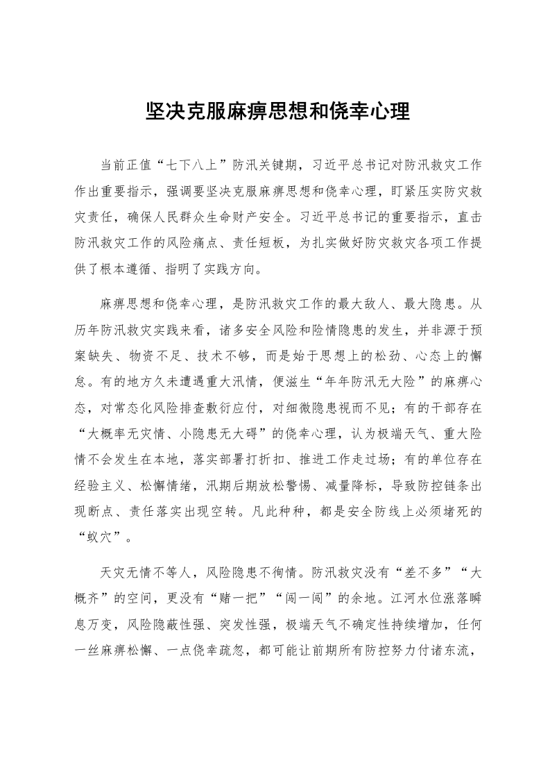 坚决克服麻痹思想和侥幸心理_第1页