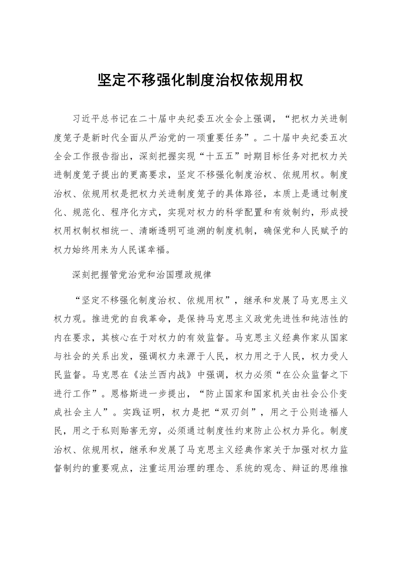 坚定不移强化制度治权依规用权_第1页
