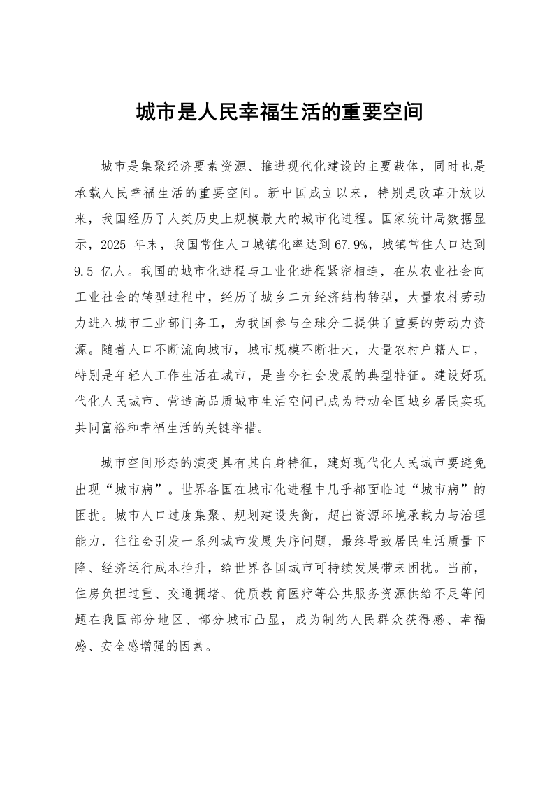 城市是人民幸福生活的重要空间_第1页