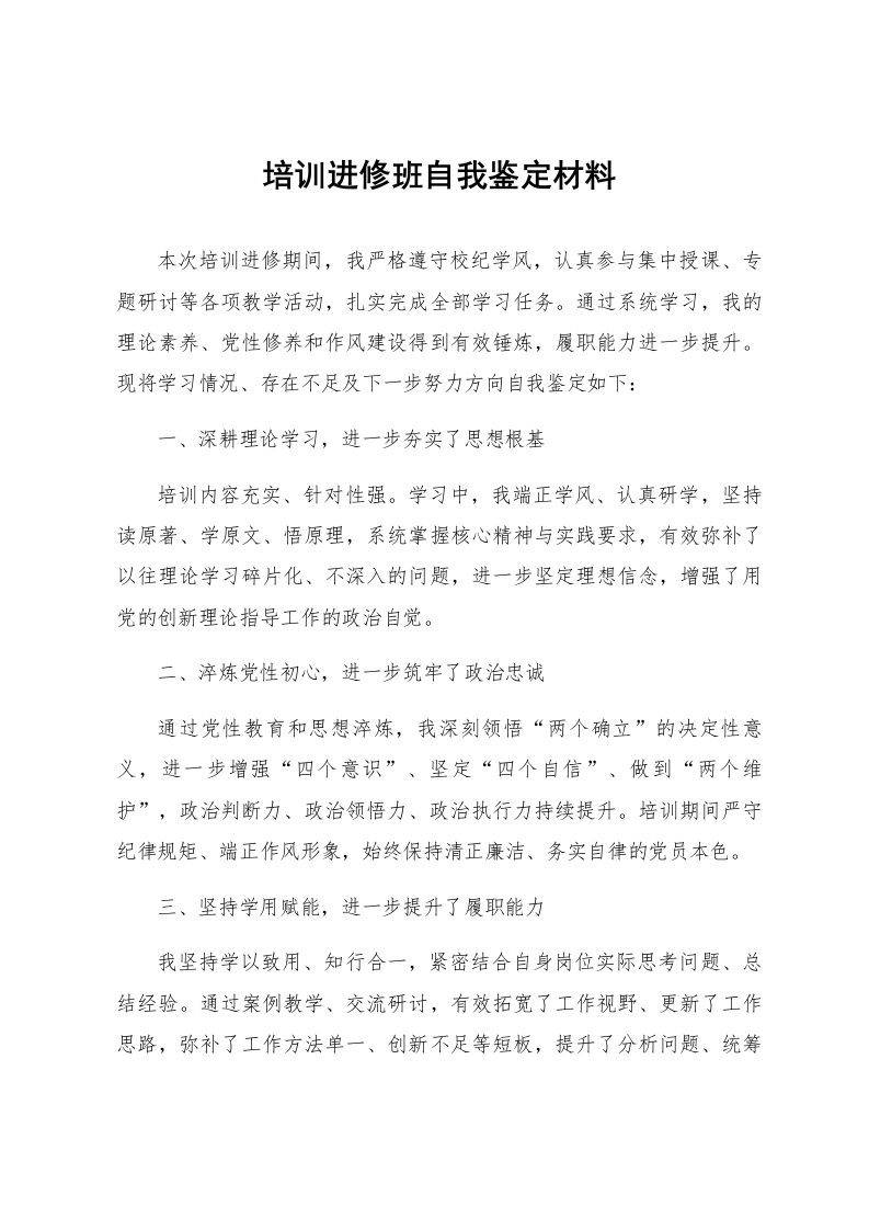 培训进修班自我鉴定材料_第1页