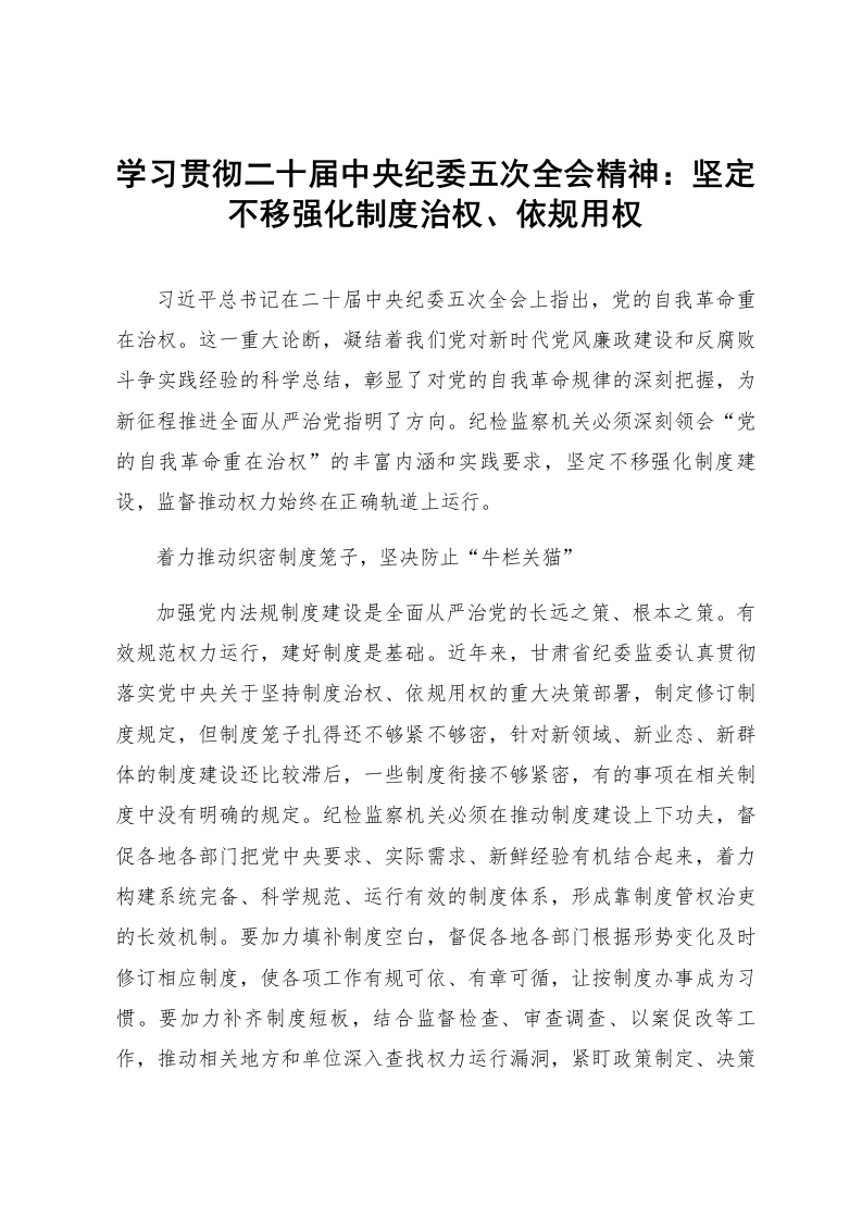 学习贯彻二十届中央纪委五次全会精神：坚定不移强化制度治权、依规用权_第1页
