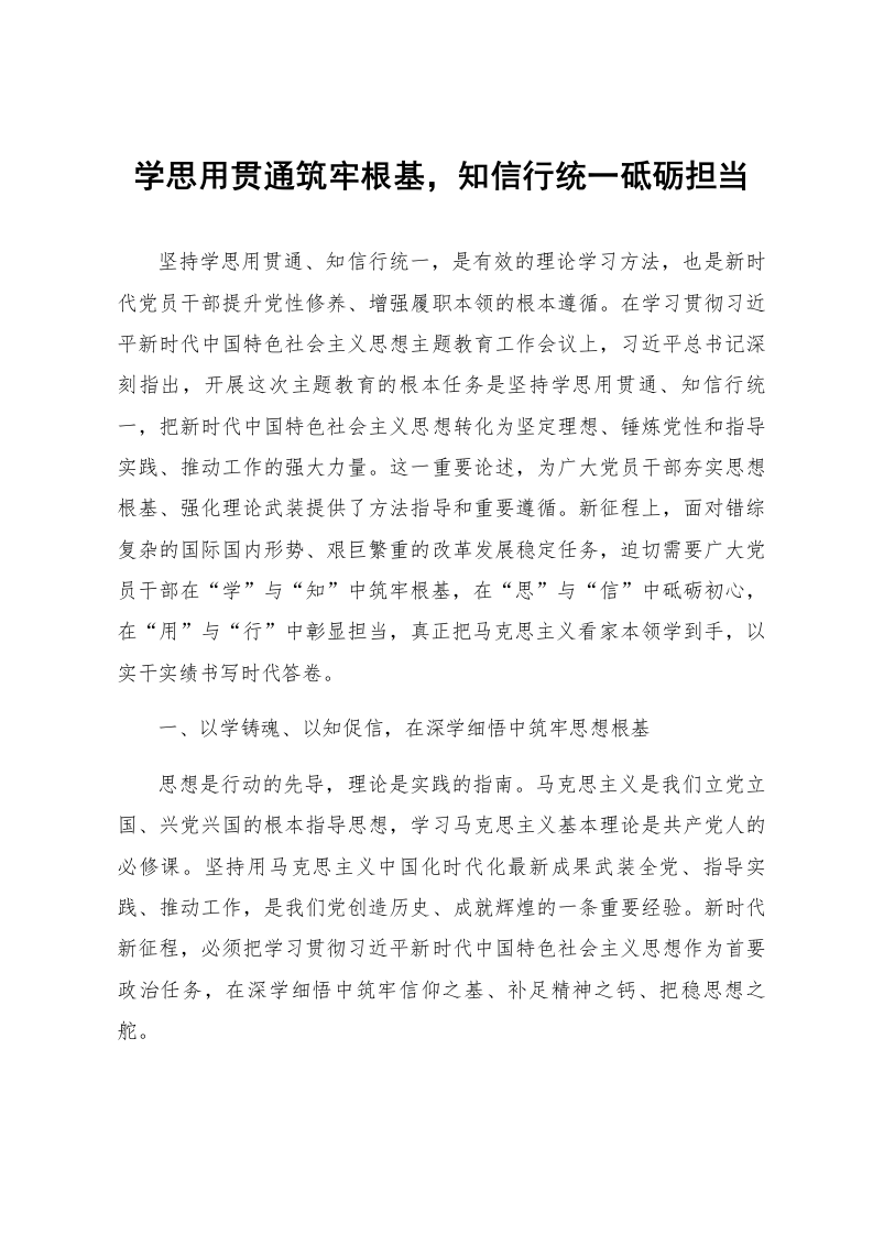 学思用贯通筑牢根基，知信行统一砥砺担当_第1页