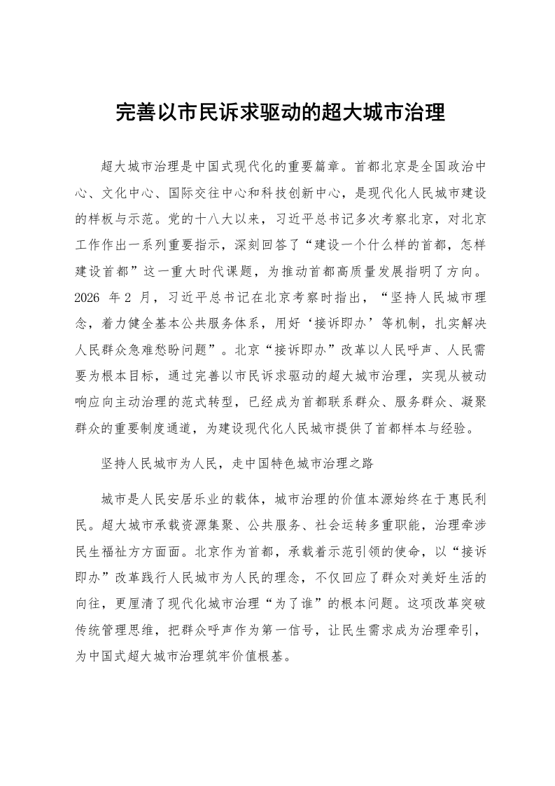 完善以市民诉求驱动的超大城市治理_第1页