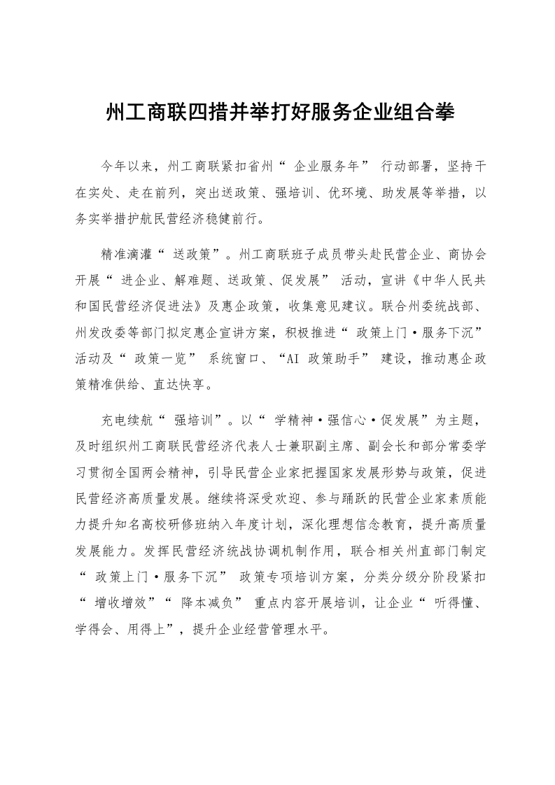 州工商联四措并举打好服务企业组合拳_第1页