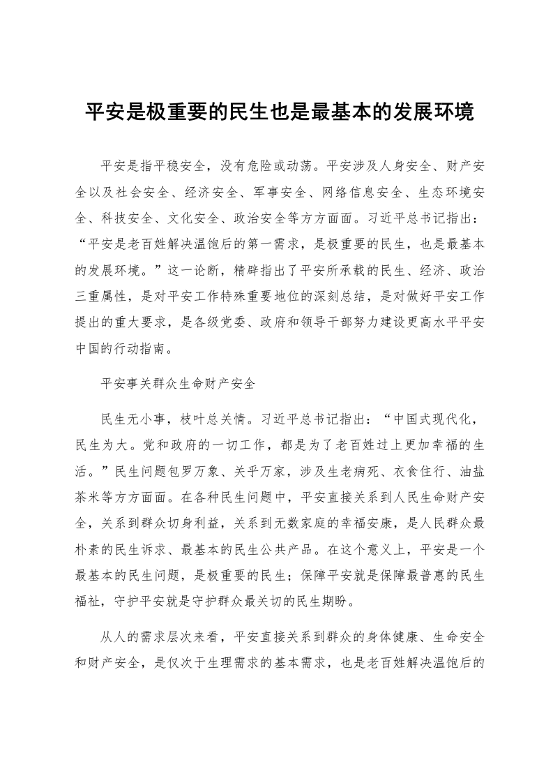 平安是极重要的民生也是最基本的发展环境_第1页
