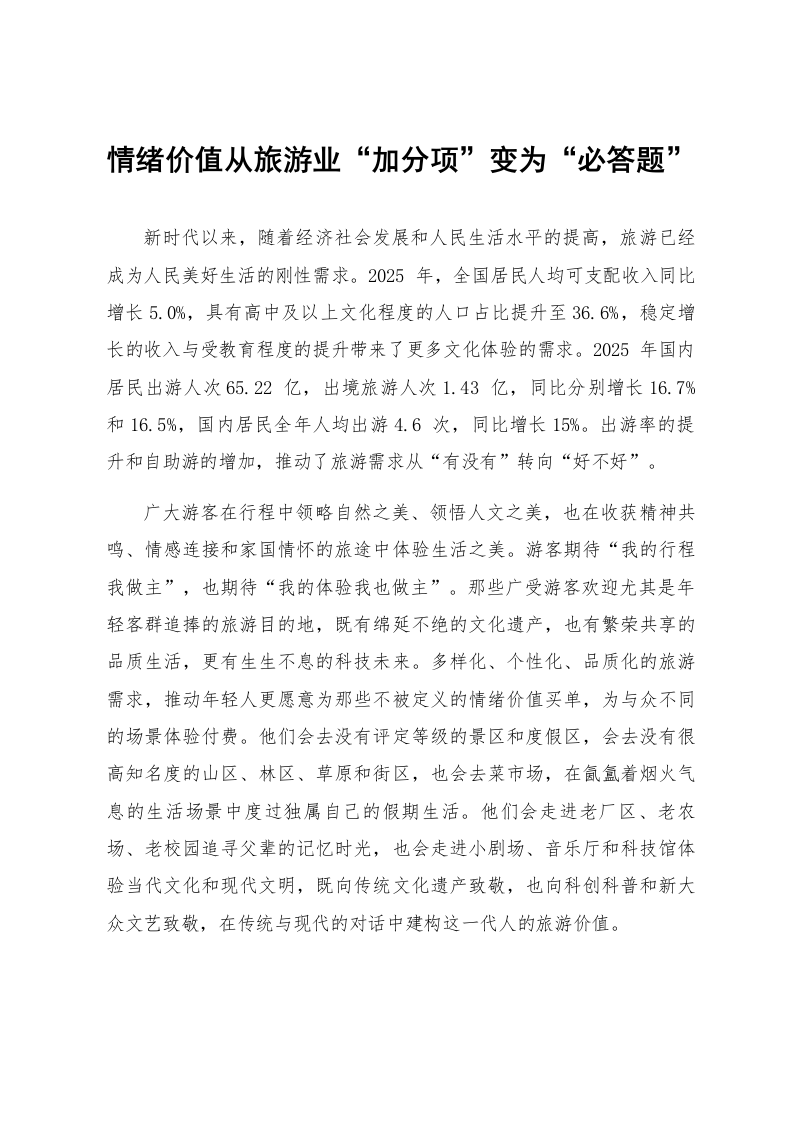 情绪价值从旅游业“加分项”变为“必答题”_第1页