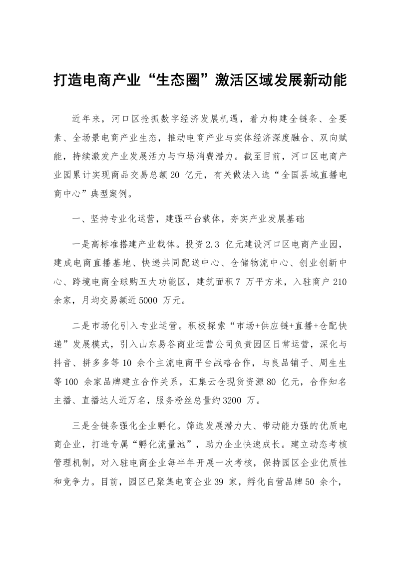 打造电商产业“生态圈”激活区域发展新动能_第1页