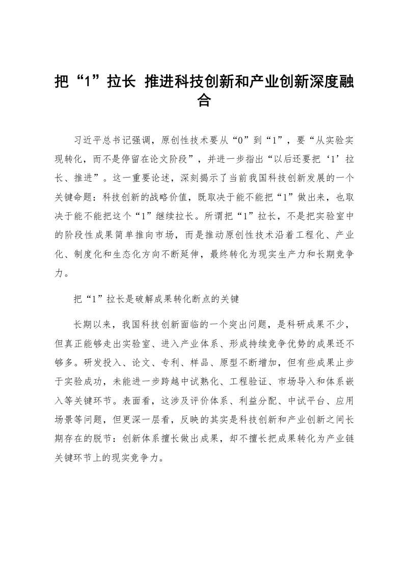把“1”拉长 推进科技创新和产业创新深度融合_第1页