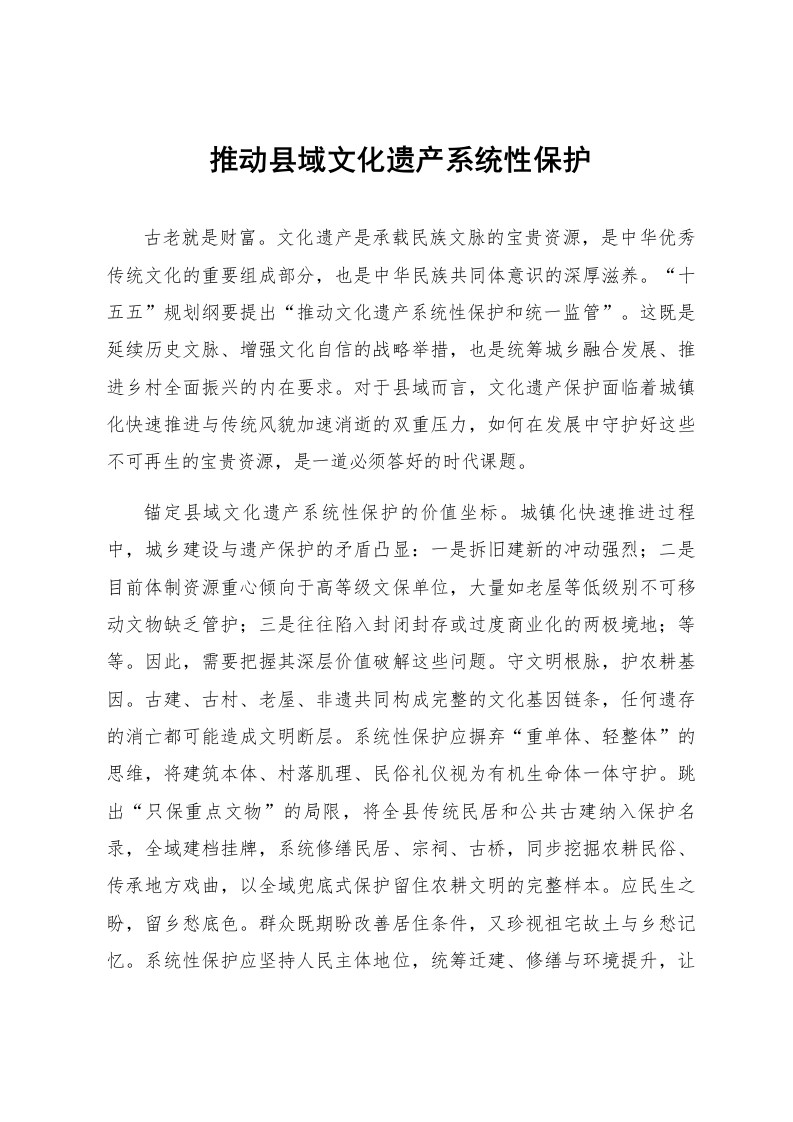 推动县域文化遗产系统性保护_第1页