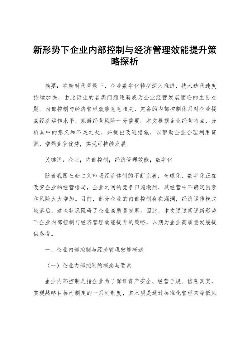 新形势下企业内部控制与经济管理效能提升策略探析_第1页