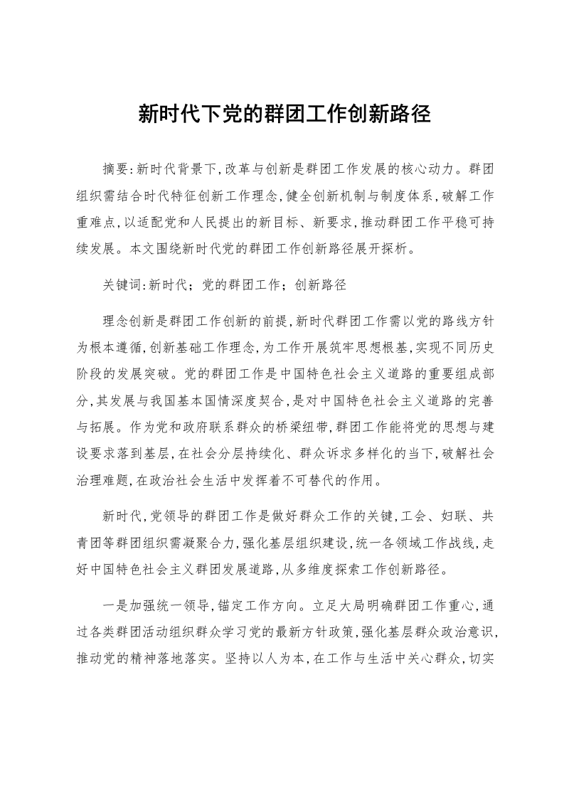 新时代下党的群团工作创新路径_第1页