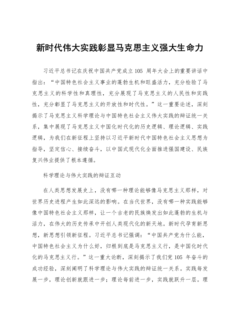 新时代伟大实践彰显马克思主义强大生命力_第1页
