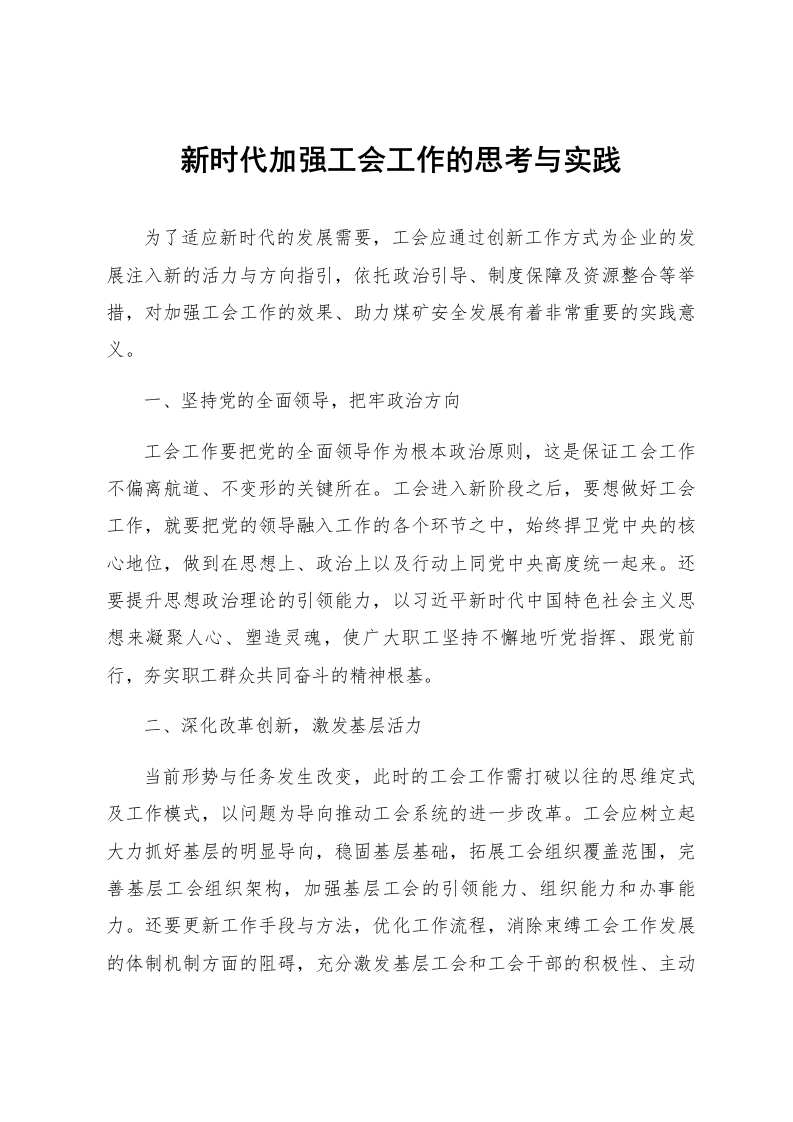 新时代加强工会工作的思考与实践_第1页