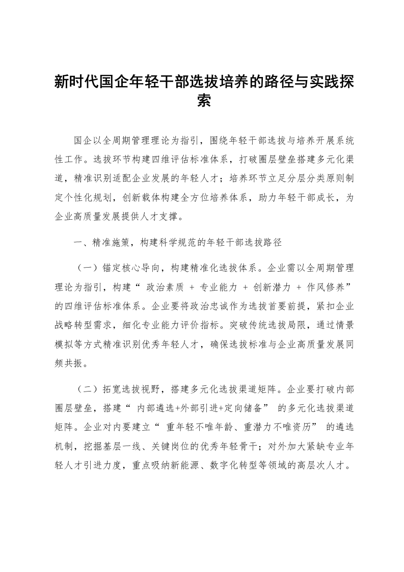 新时代国企年轻干部选拔培养的路径与实践探索_第1页