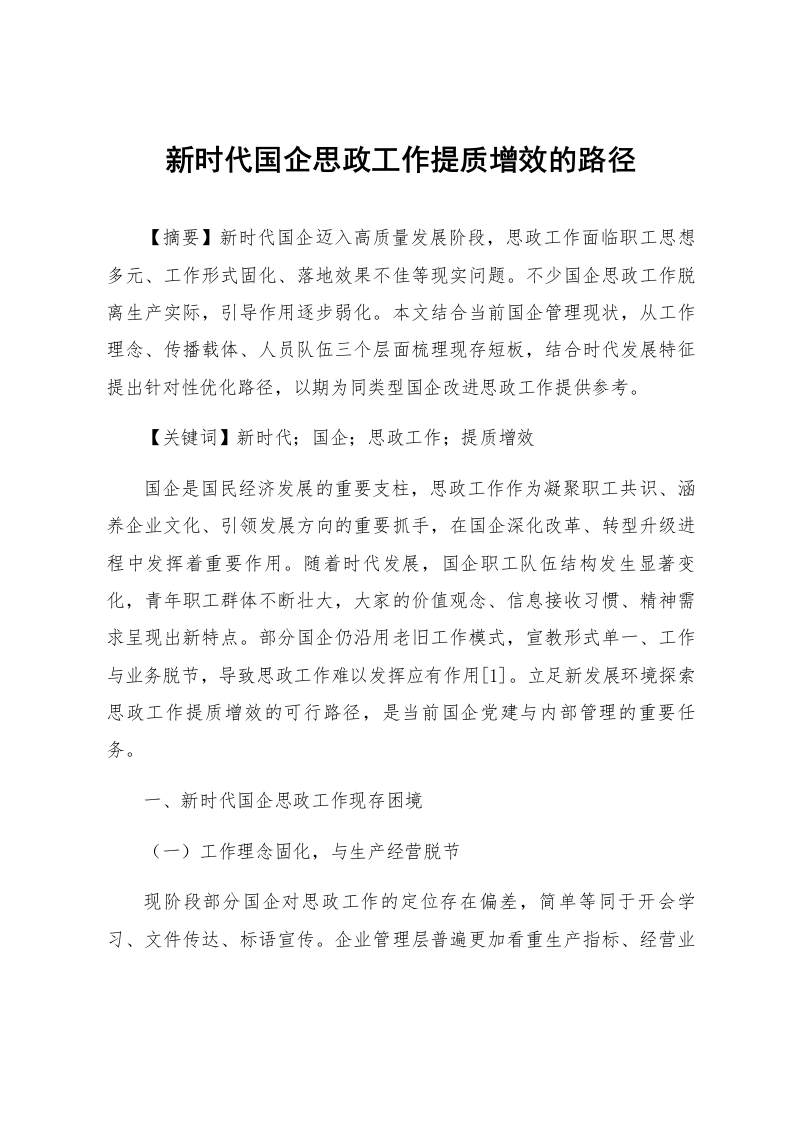 新时代国企思政工作提质增效的路径_第1页