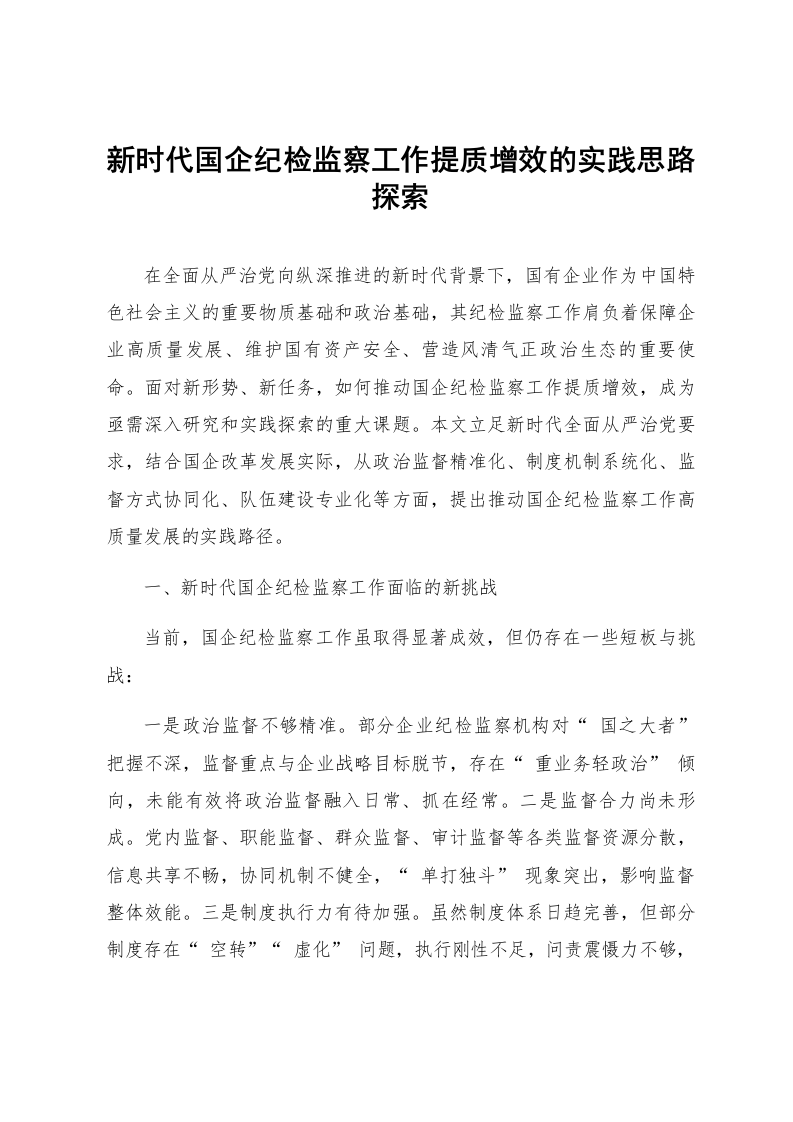新时代国企纪检监察工作提质增效的实践思路探索_第1页
