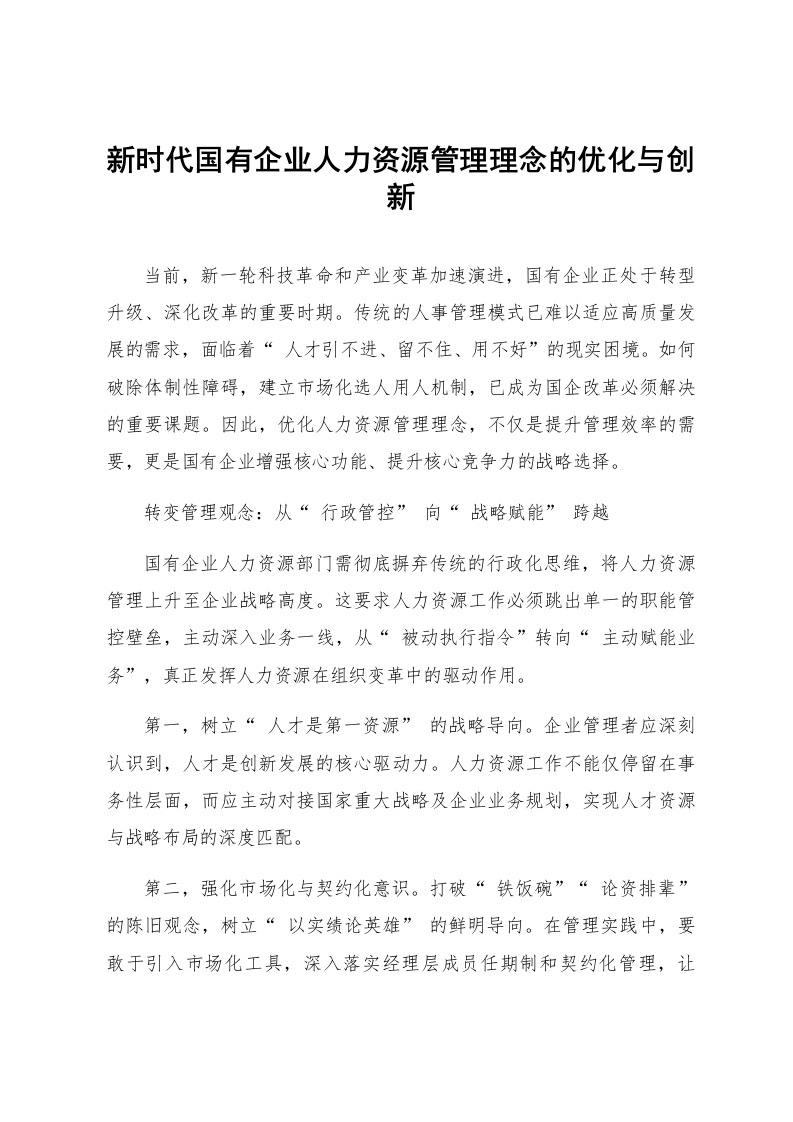 新时代国有企业人力资源管理理念的优化与创新_第1页