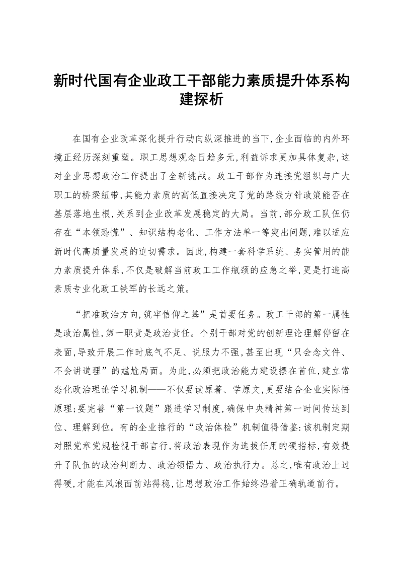 新时代国有企业政工干部能力素质提升体系构建探析_第1页