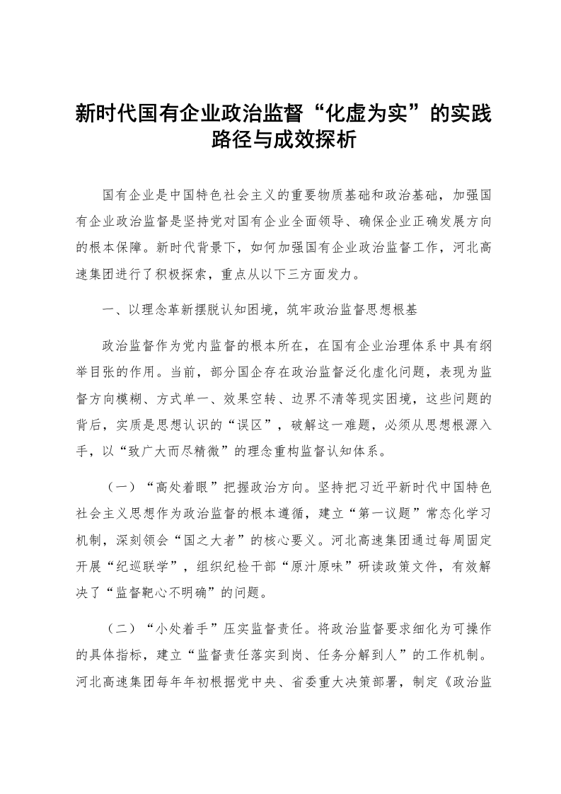 新时代国有企业政治监督“化虚为实”的实践路径与成效探析_第1页