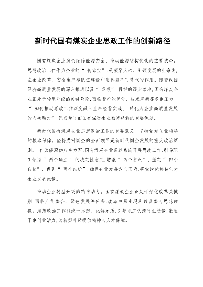 新时代国有煤炭企业思政工作的创新路径_第1页