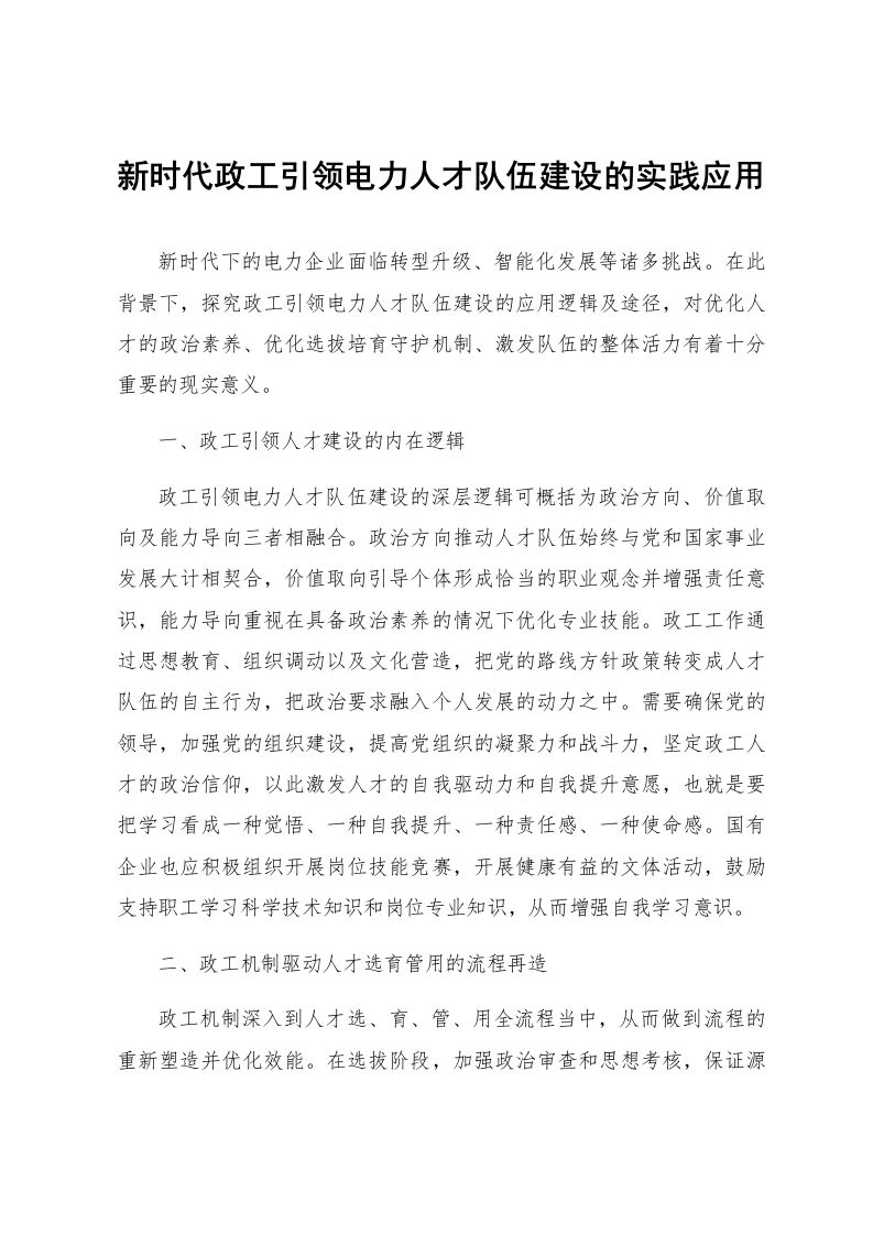 新时代政工引领电力人才队伍建设的实践应用_第1页