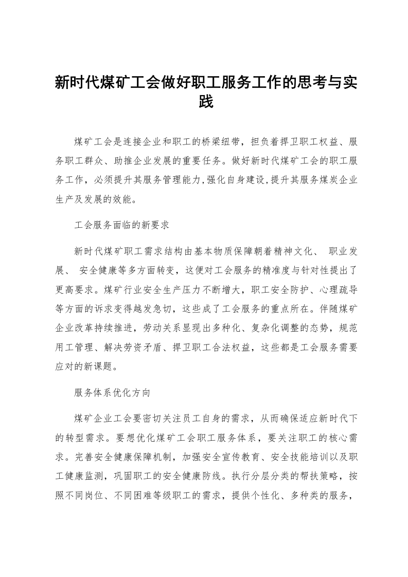 新时代煤矿工会做好职工服务工作的思考与实践_第1页