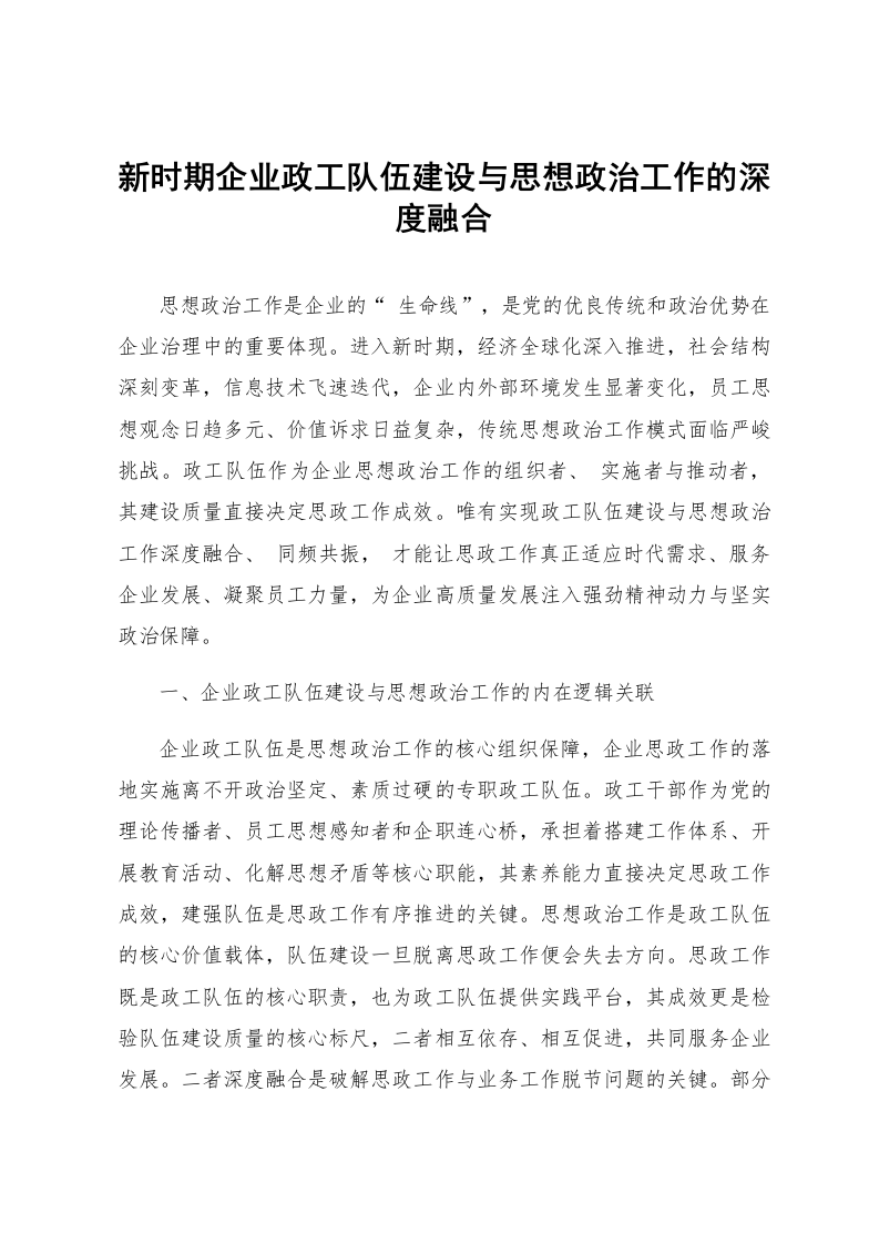新时期企业政工队伍建设与思想政治工作的深度融合_第1页