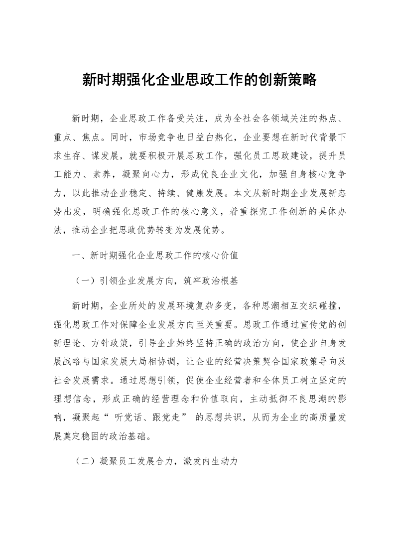 新时期强化企业思政工作的创新策略_第1页