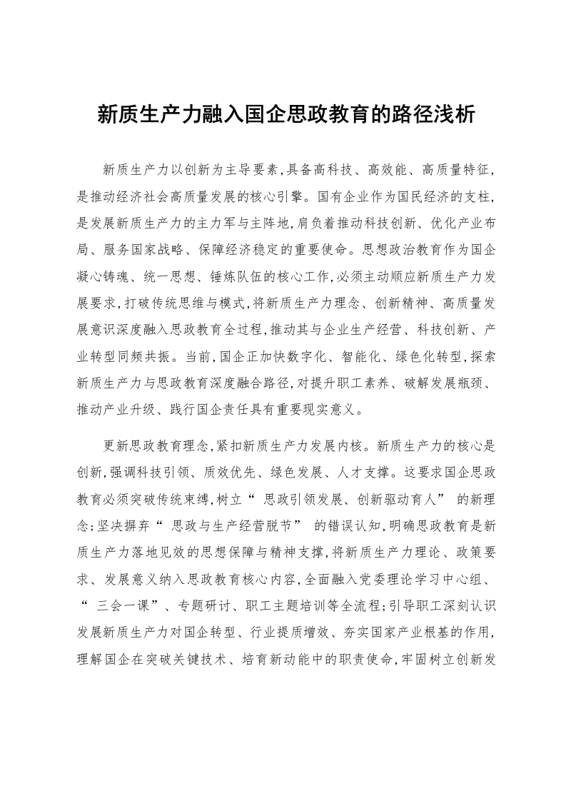 新质生产力融入国企思政教育的路径浅析_第1页