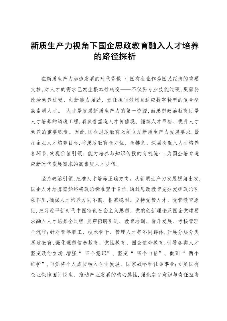 新质生产力视角下国企思政教育融入人才培养的路径探析_第1页