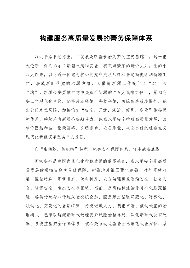 构建服务高质量发展的警务保障体系_第1页