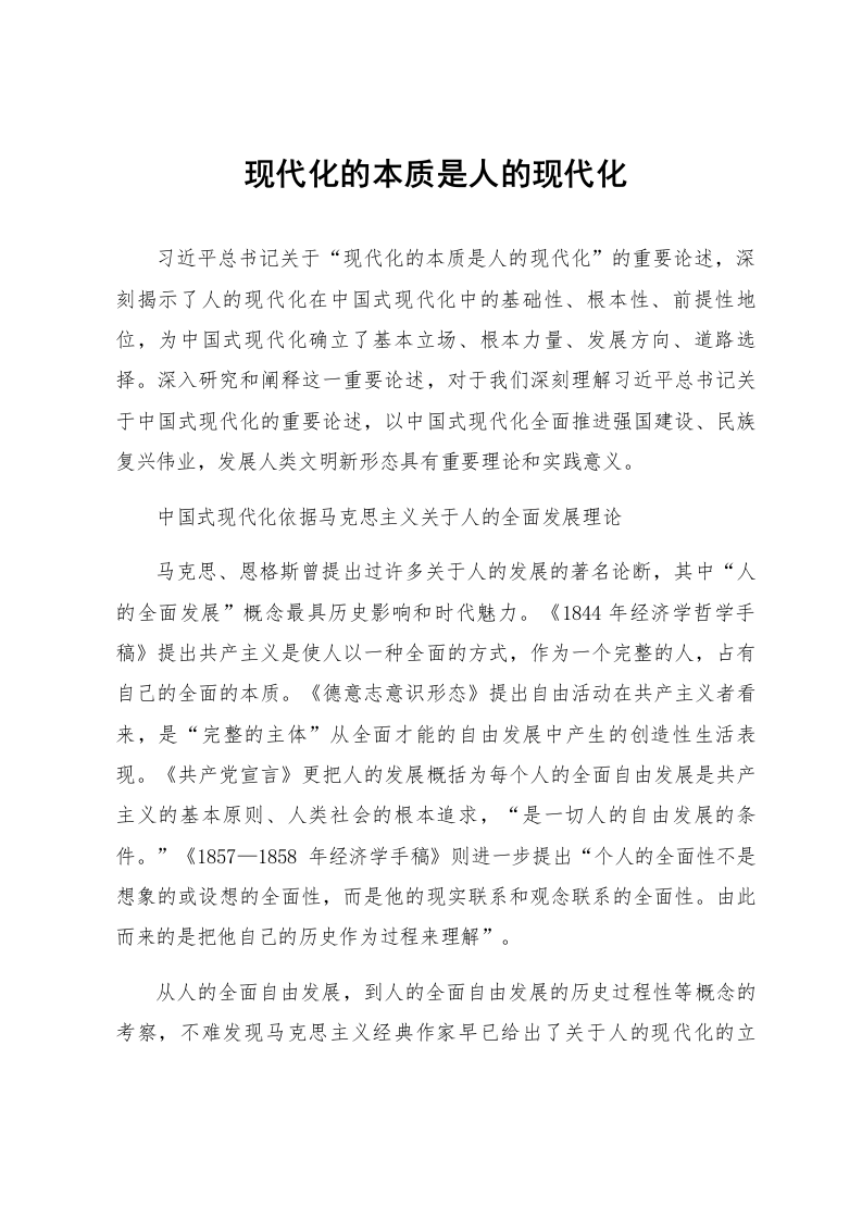 现代化的本质是人的现代化_第1页