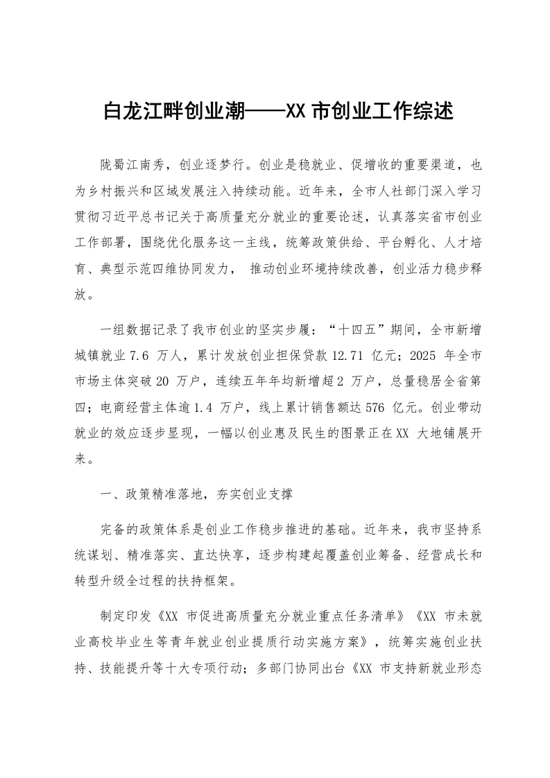 白龙江畔创业潮——XX市创业工作综述_第1页