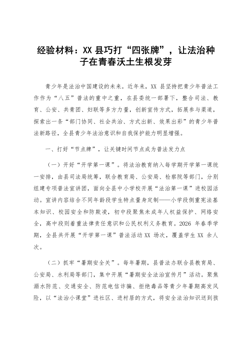 经验材料：XX县巧打“四张牌”，让法治种子在青春沃土生根发芽_第1页