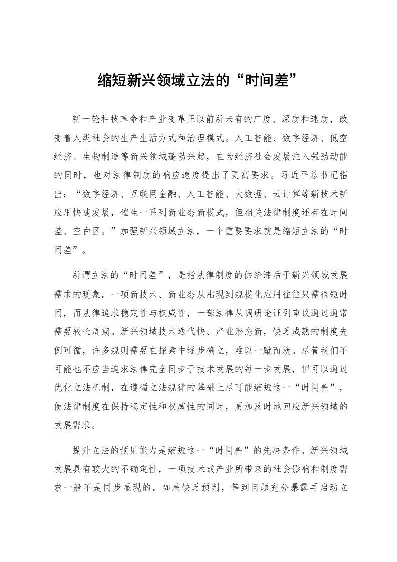 缩短新兴领域立法的“时间差”_第1页