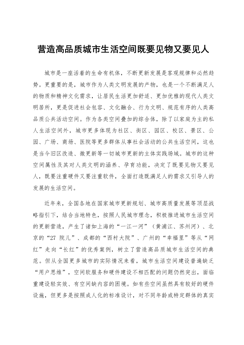 营造高品质城市生活空间既要见物又要见人_第1页
