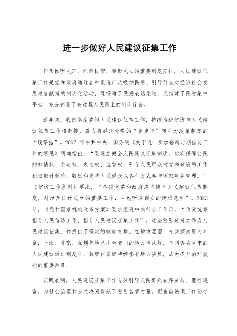 进一步做好人民建议征集工作_第1页