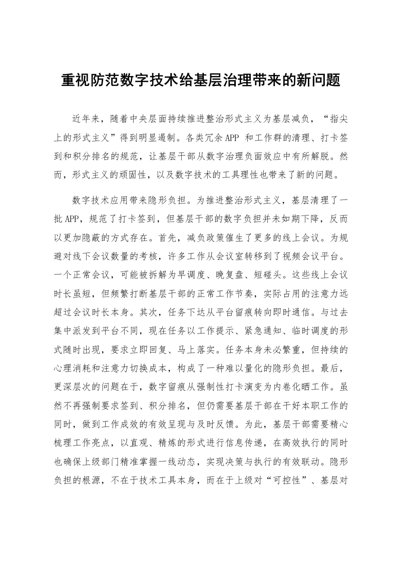 重视防范数字技术给基层治理带来的新问题_第1页
