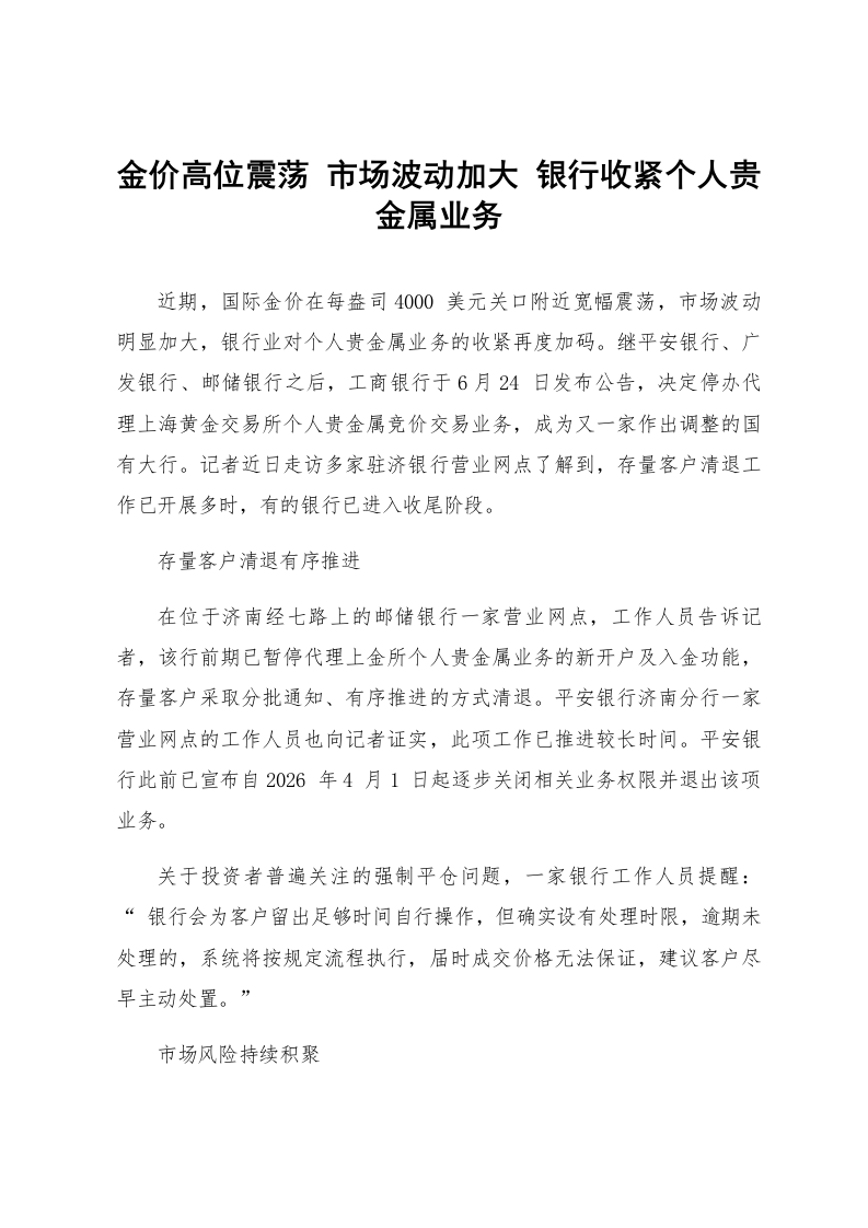 金价高位震荡 市场波动加大 银行收紧个人贵金属业务_第1页